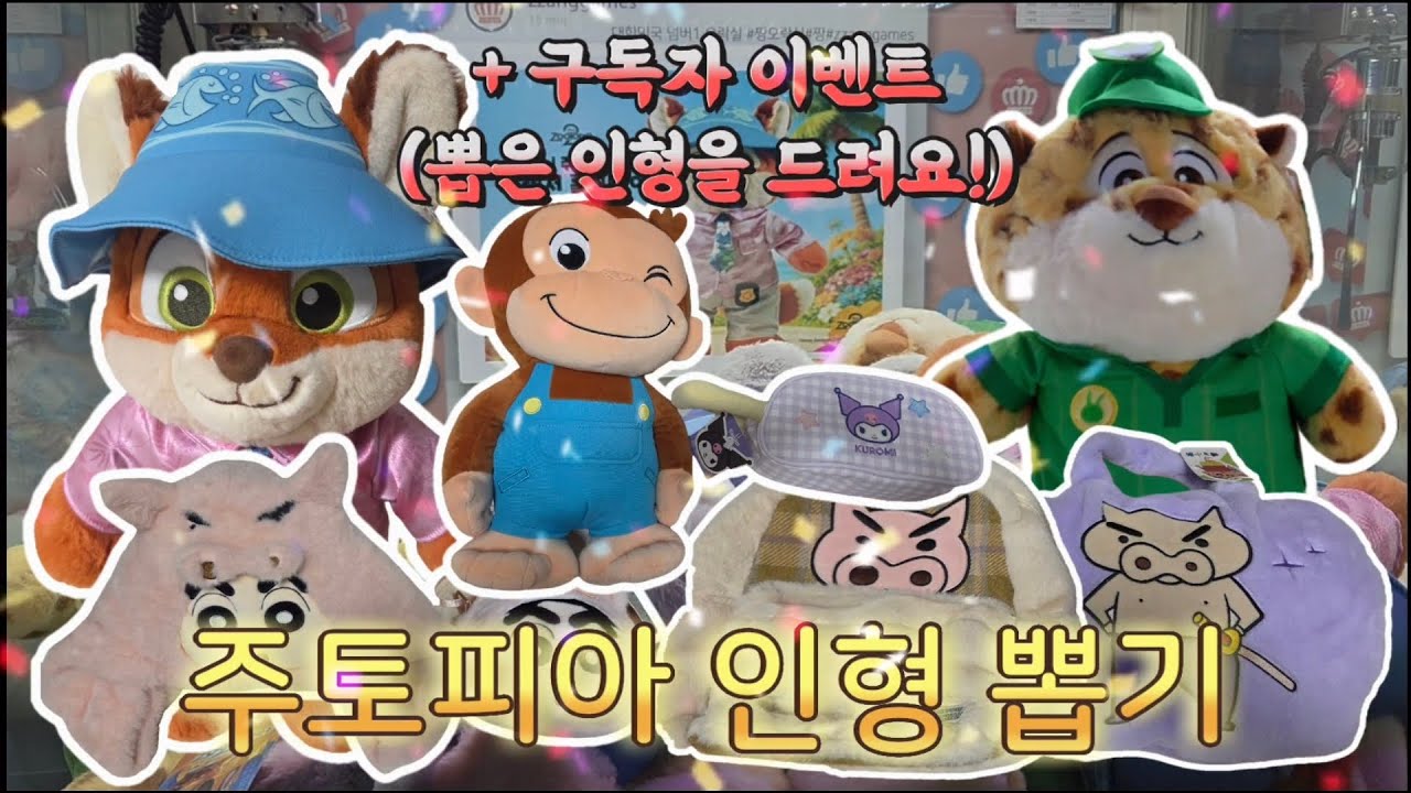 구독자 400명 달성🎉 인형 쏩니다! 주토피아 뽑기