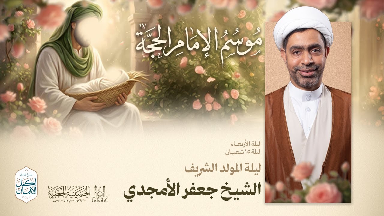 الشيخ جعفر الأمجدي | موسم الإمام الحجة (عج) - 17 | ليلة 15 شعبان  - 1447هـ  | الحسينية الجعفرية