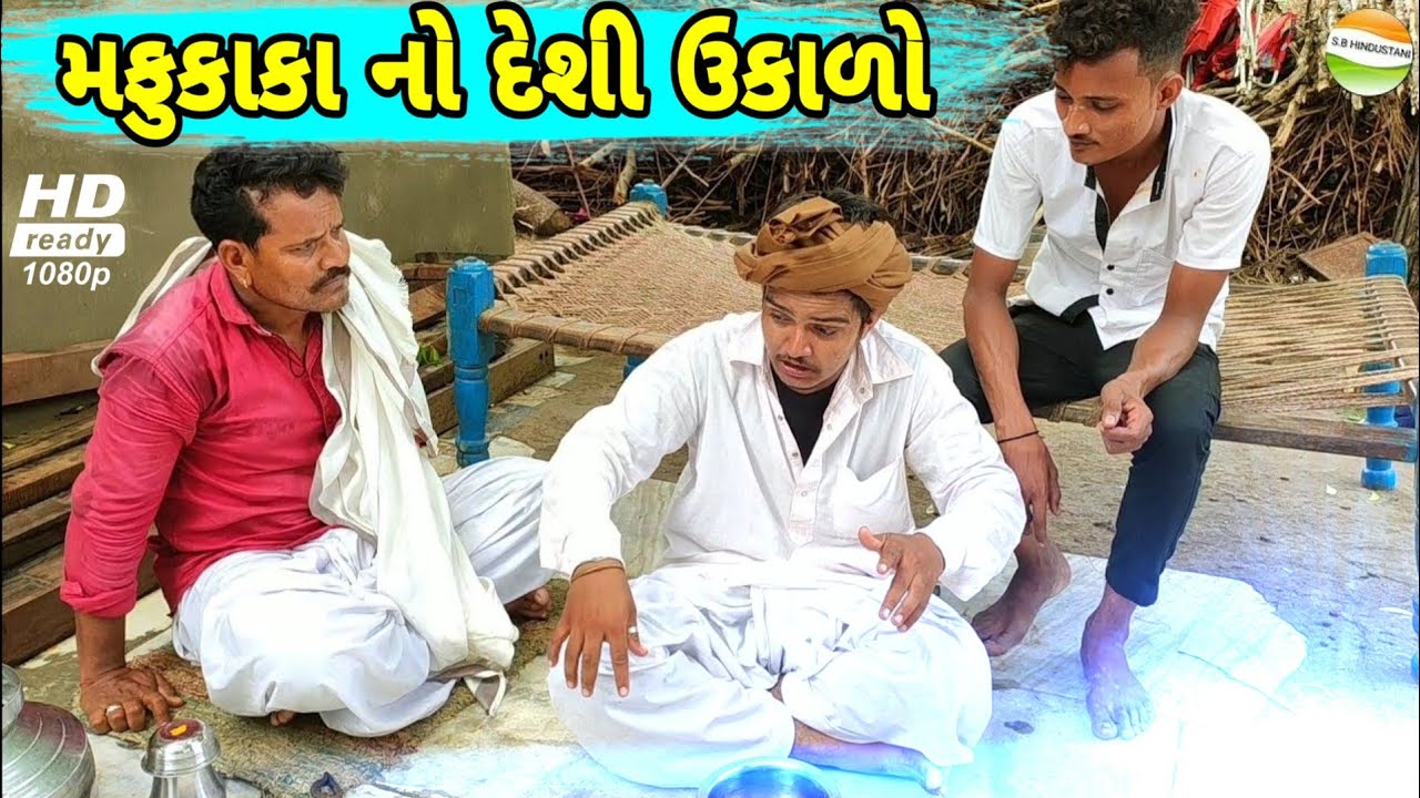 મફુકાકાએ કર્યુ સેવાનુ કામ//Gujrati comedy video//કોમેડી વિડીયો SB HINDUSTANI