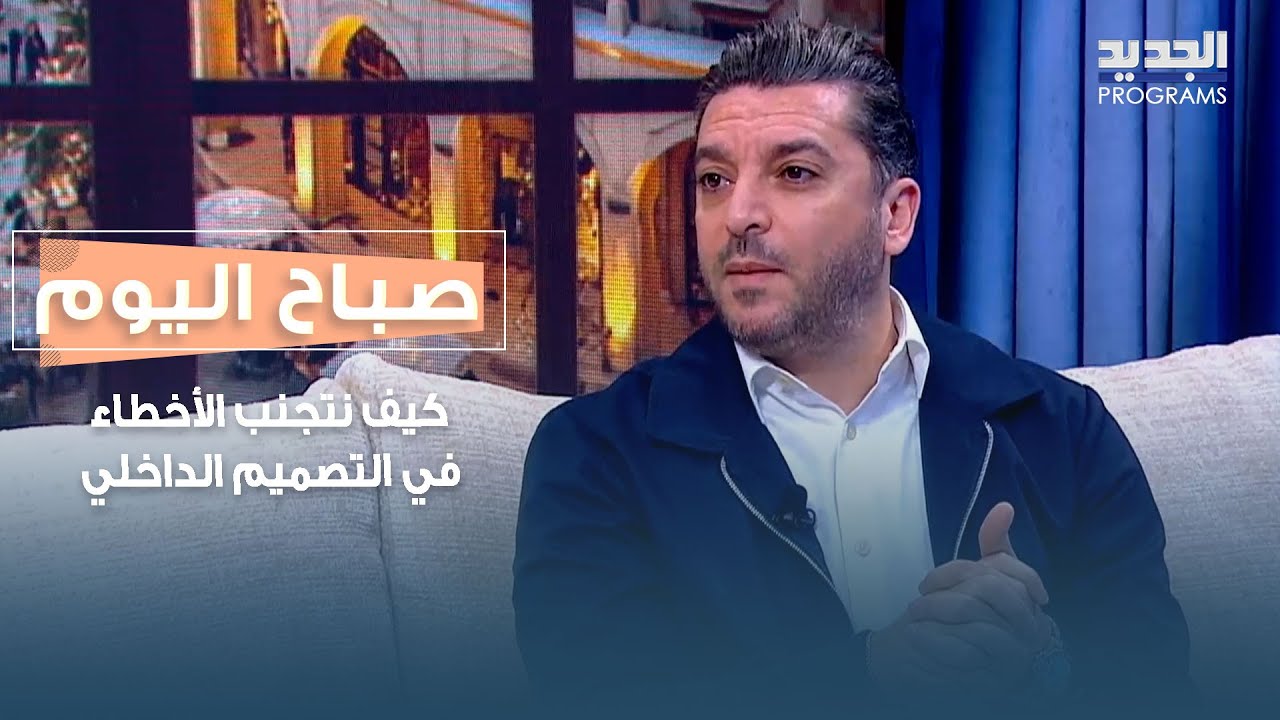 كيف نتجنب الأخطاء في التصميم الداخلي وما  الأساسيات التي لا يمكن تجاهلها؟ التفاصيل مع زاهر عبدالله