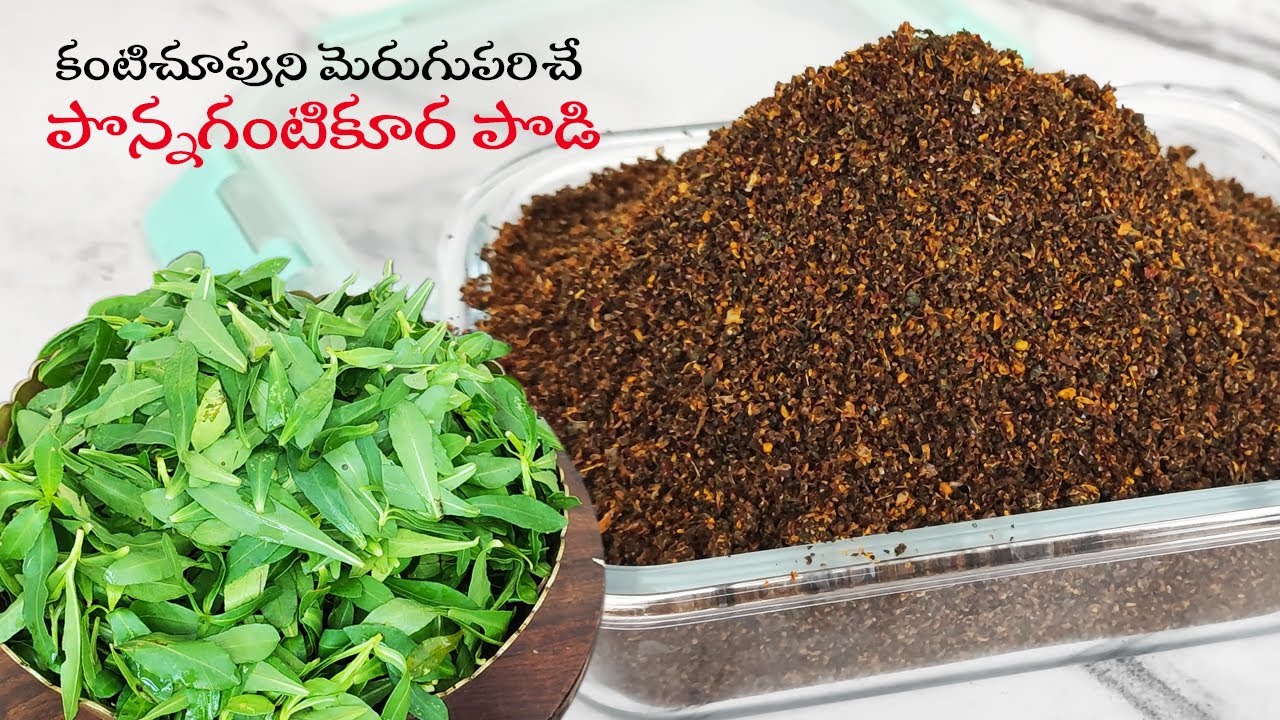 కంటి చూపుని మెరుగుపరిచే పొన్నగంటికూర కారప్పొడి | Ponnagantikura podi | ponnaganti aku recipes