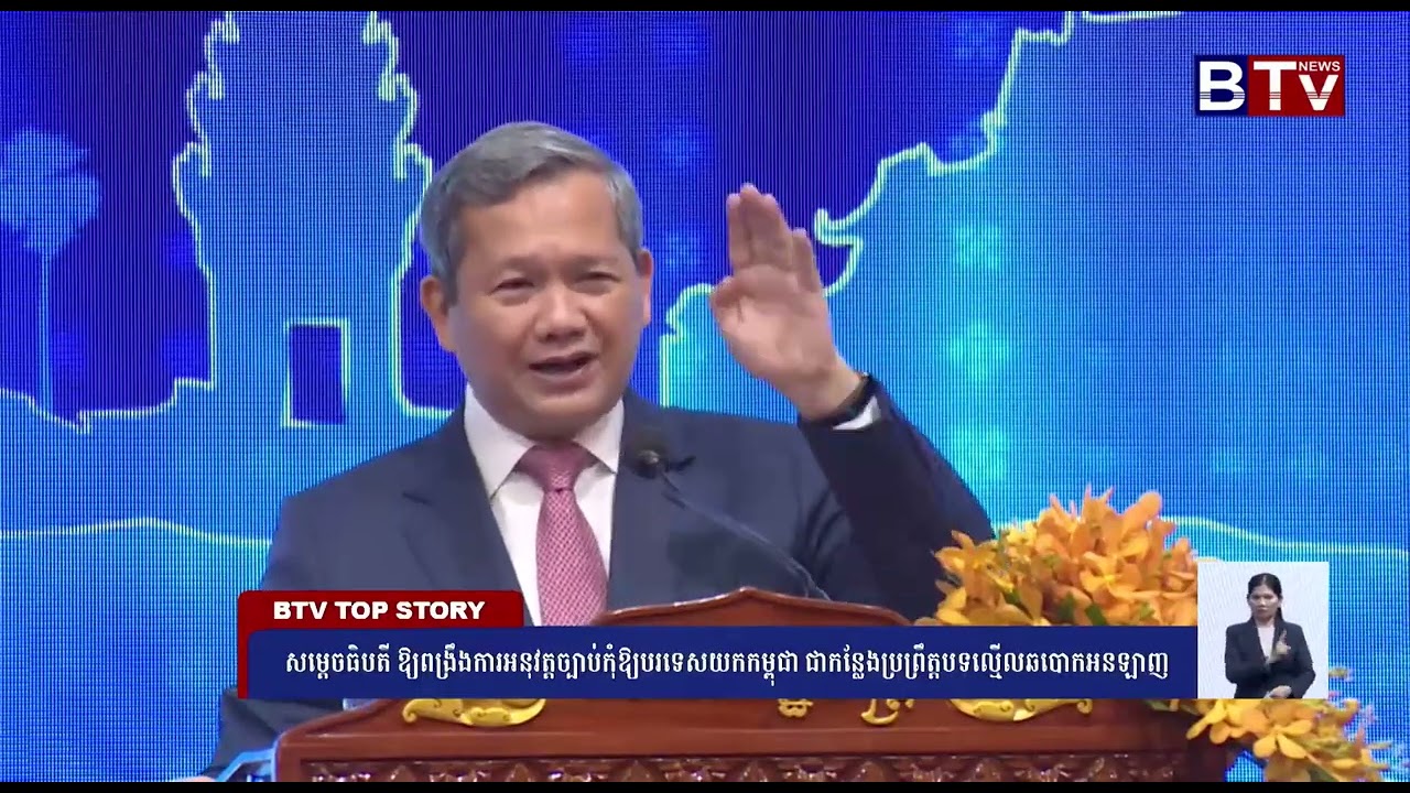 WATCH សម្ដេចធិបតី ឱ្យពង្រឹងការអនុវត្តច្បាប់ កុំឱ្យបរទេសយកកម្ពុជាជាកន្លែងប្រព្រឹត្តបទល្មើលឆបោកអនឡាញ