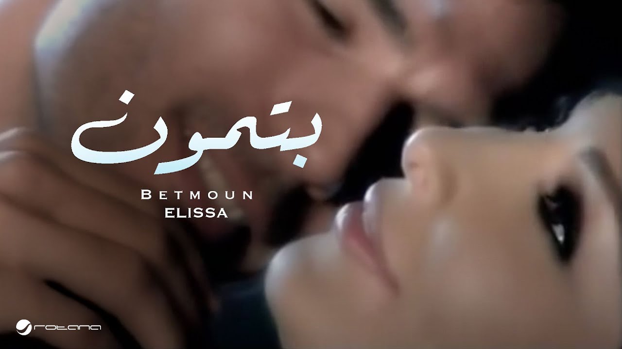 Elissa - Betmoun | Official Music Video | اليسا - بتمون