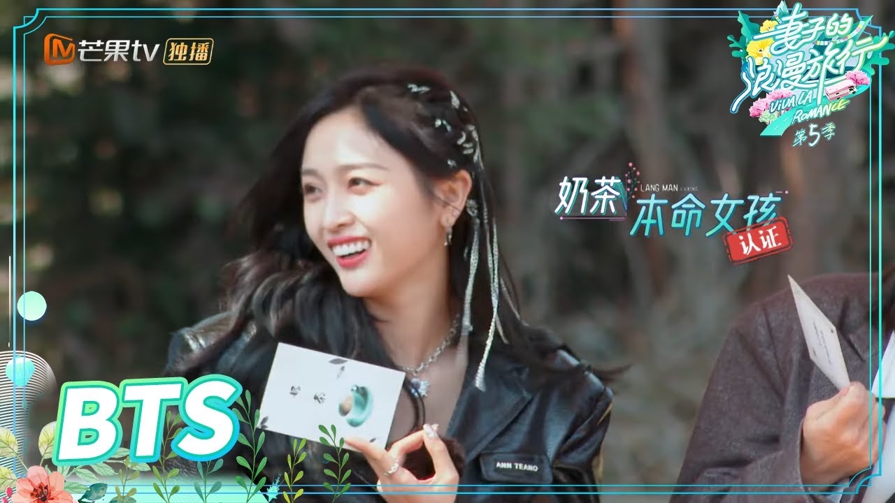 【未播花絮】不愧是行走的“翰语词典” 张翰玩茶牌游戏再曝金句 《妻子的浪漫旅行5》 Viva La Romance S5 EP6丨MGTV