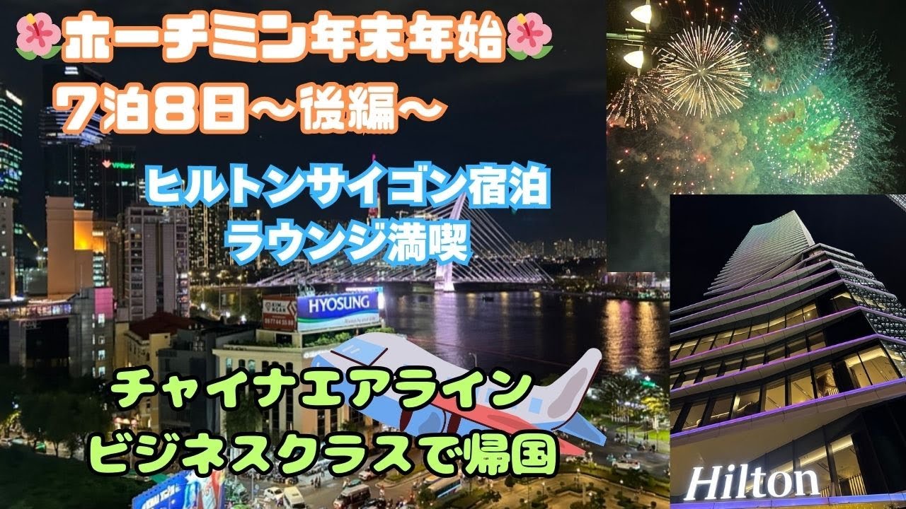 ヒルトンサイゴン宿泊⭐️年末年始ホーチミン７泊８日旅〜後編〜ビジネスクラスで帰国✈️