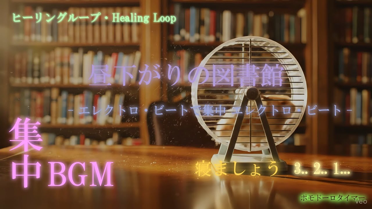 【ヒーリング ループ/Healing Loop】昼下がりの図書館 — エレクトロ・ビートで集中 癒し うっとり 夢音安眠 森撫心寝 瞑想快楽 BGM MV