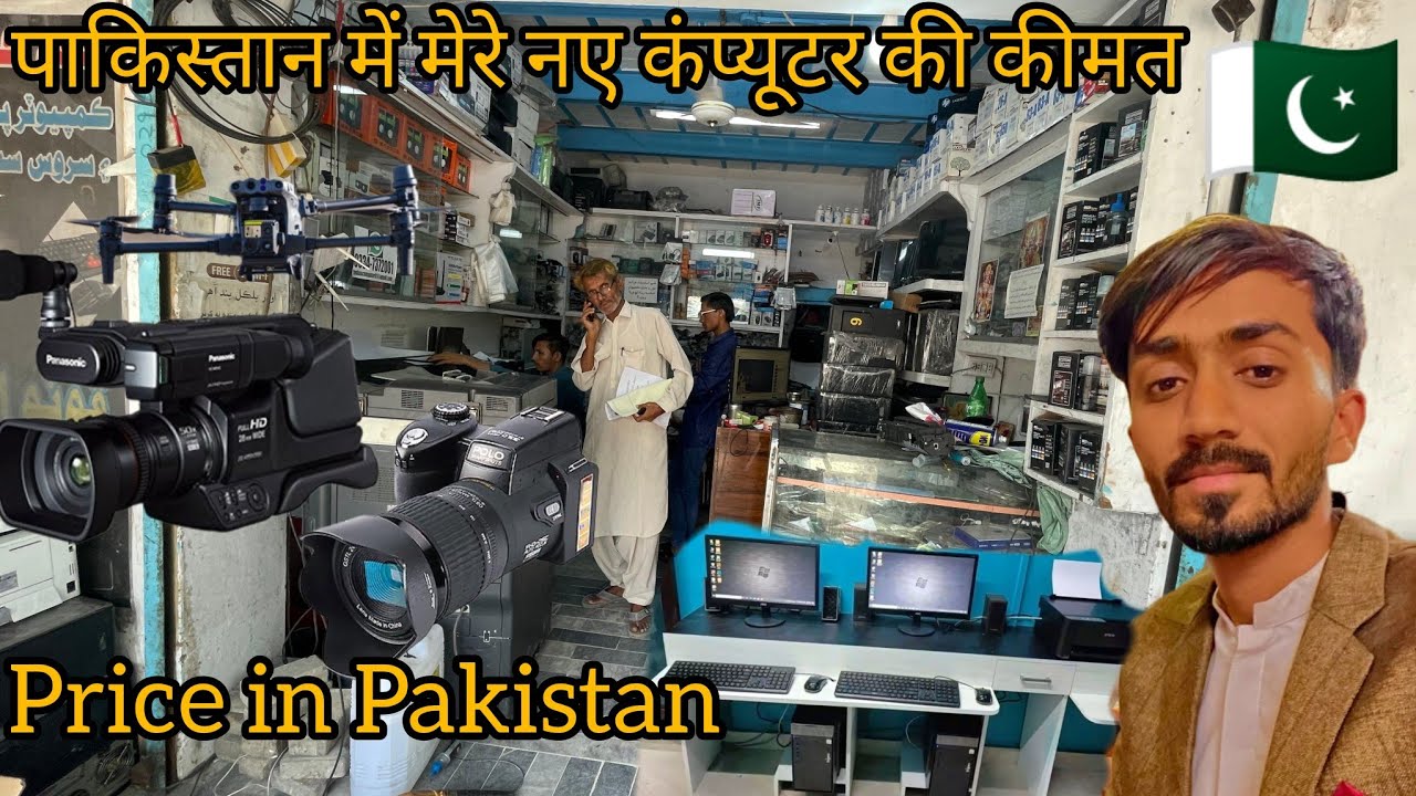 पाकिस्तान में मेरे नए कंप्यूटर की कीमत | new computer price in Pakistan and camera movie drone setup