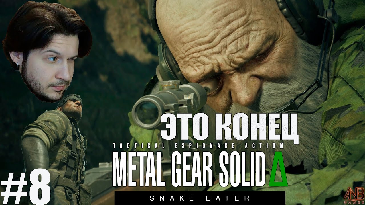 ЭТО КОНЕЦ PS: КОНЕЦ ✦ METAL GEAR SOLID DELATA: SNAKE EATER REMAKE ПРОХОЖДЕНИЕ #8