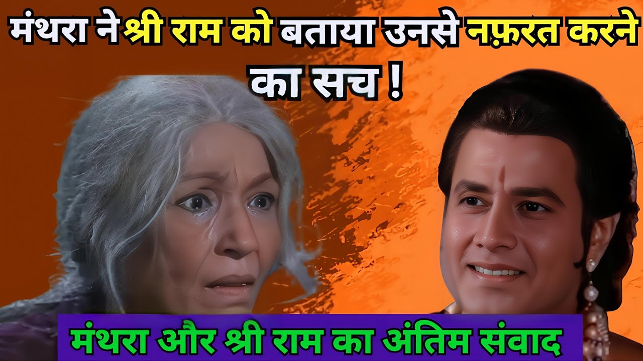 मंथरा ने श्री राम को बताया उनसे नफ़रत करने का सच ।। मंथरा और श्री राम का अंतिम संवाद।। रामायण।। 