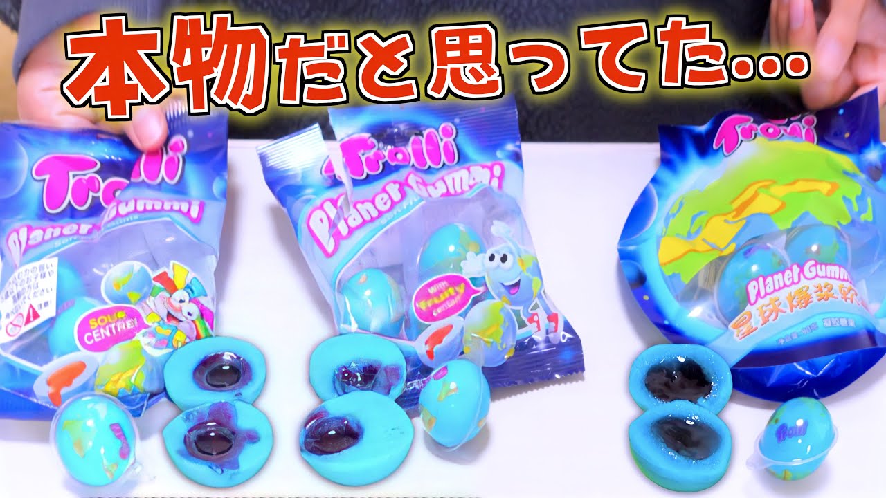 【衝撃】本物の地球グミを買って比較したらどれも違った・・・。地球グミ徹底比較してみた‼️【検証】