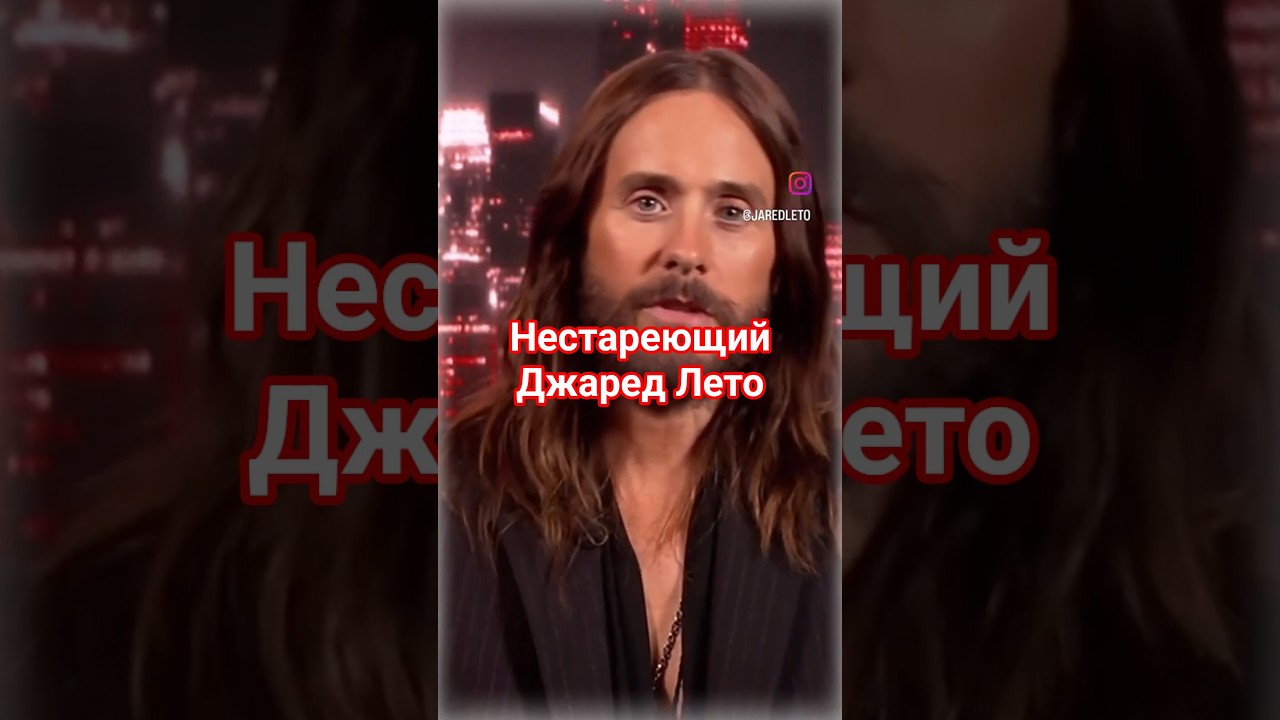 Секреты невероятной молодости Джареда Лето - человек, который не стареет  #кино #спортсмены #актеры
