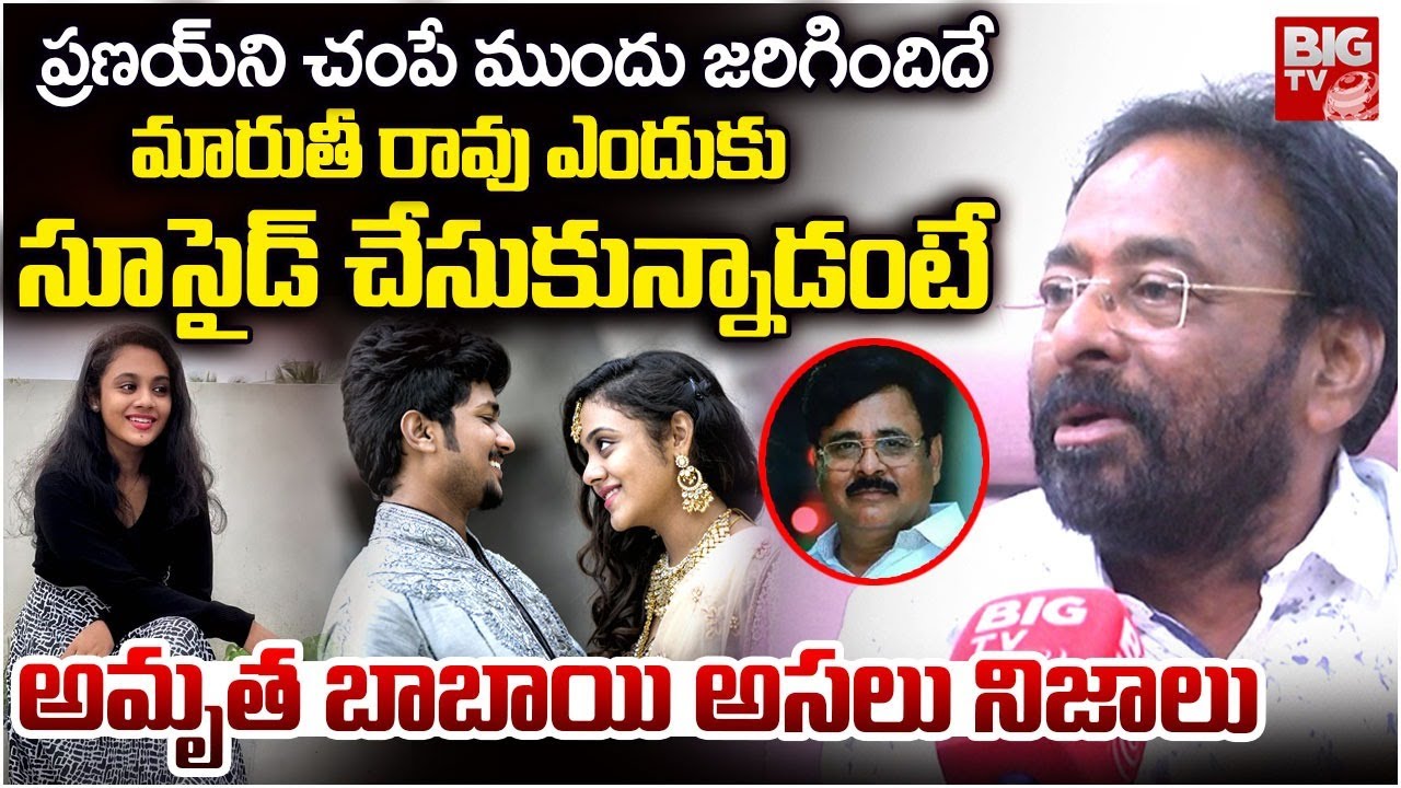 Amrutha Pranay Babai Sravan Interview | Maruthi Rao Brother Sravan Latest | అమృత ఎలాంటిదంటే | BIG TV