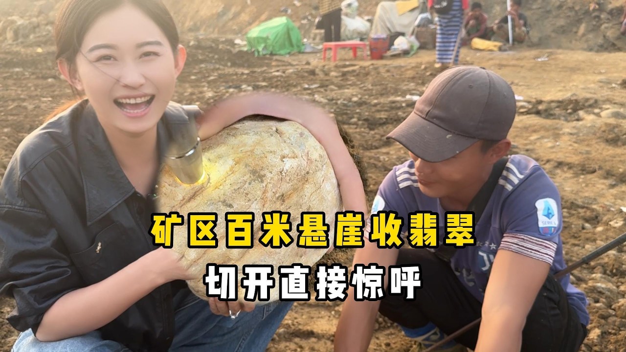 矿区百米悬崖收翡翠，切开直接惊呼翡翠|翡翠原石