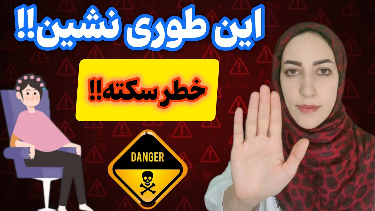 هشدار افراد بالای 50 سال: 3 حالت نشستن اشتباه که باعث سکته قلبی می‌شه!