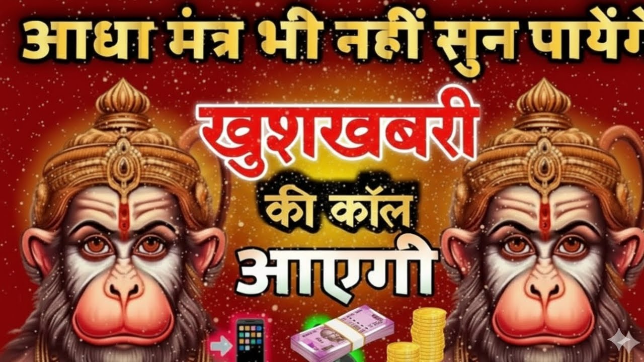 पुरा मंत्र भी नहीं सुन पायेंगे खुशखबरी की कॉल आएगी !most powerful hanuman Mantra 