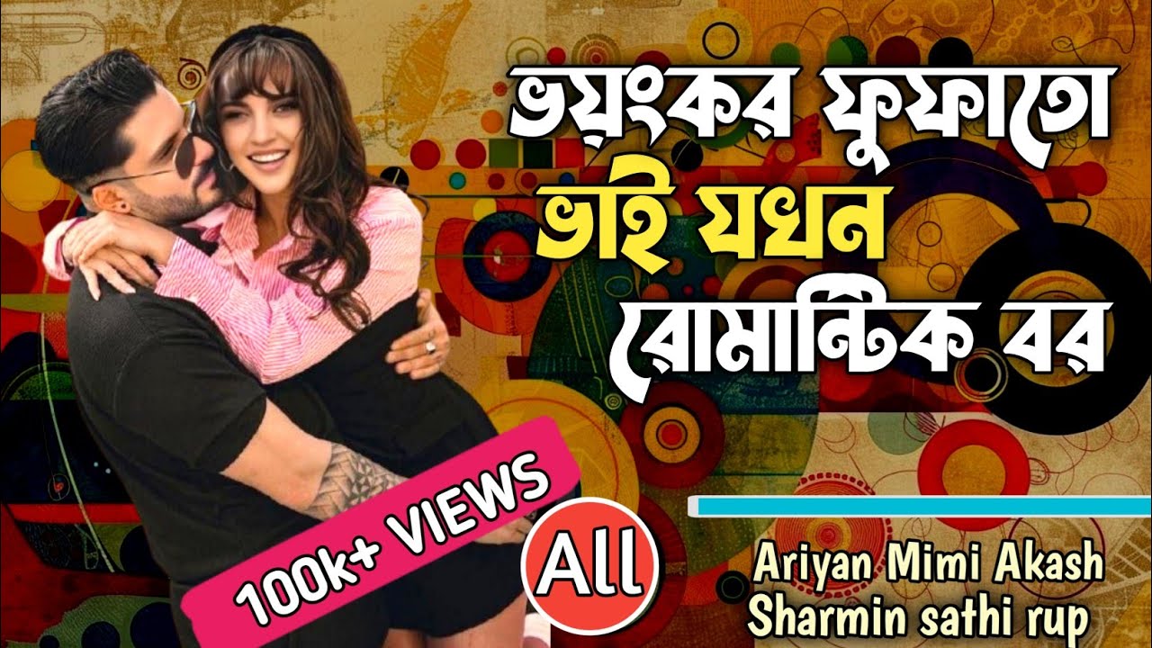 ভয়ংকর ফুফাতো ভাই যখন রোমান্টিক বর । All Part | Cousin Story | | Love Story | Ariyan mimi Akash+