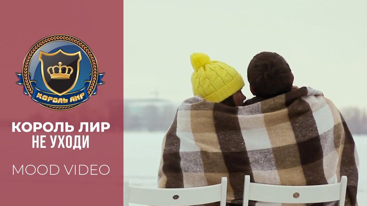 Не уходи ✬ Король Лир ✬ Премьера 2025г.