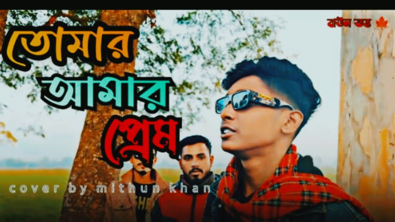 তোমার আমার প্রেম আমি আজও বুঝিনি tomar Amar prem Ami Ajo bujhini#