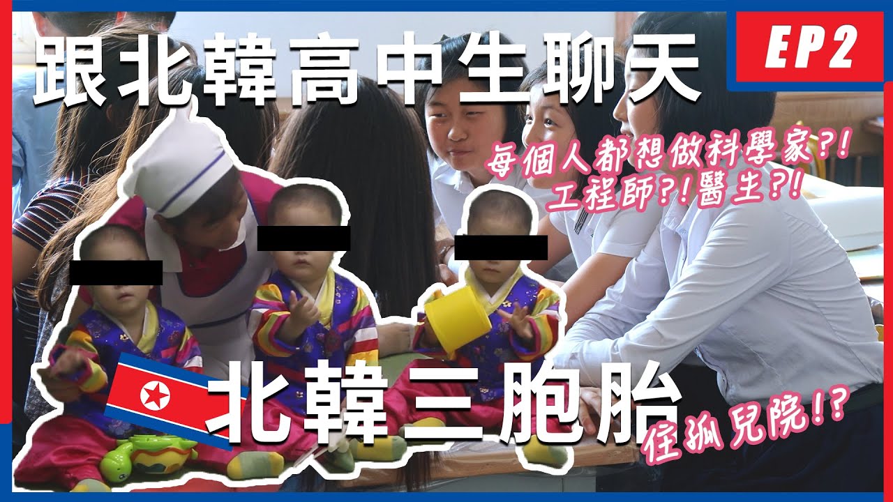 【勇闖北韓🇰🇵】跟北韓高中生聊天！全國三胞胎集中在孤兒院?! 平壤晚上實況👀⋯｜EP2｜卡菲 Cathy
