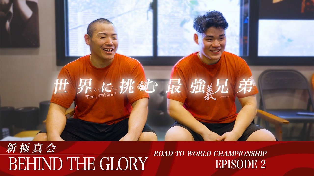 【新極真会】世界の舞台に挑む兄弟の絆 | 新極真会 BEHIND THE GLORY 　第13回全世界空手道選手権大会　SHINKYOKUSHINKAI KARATE