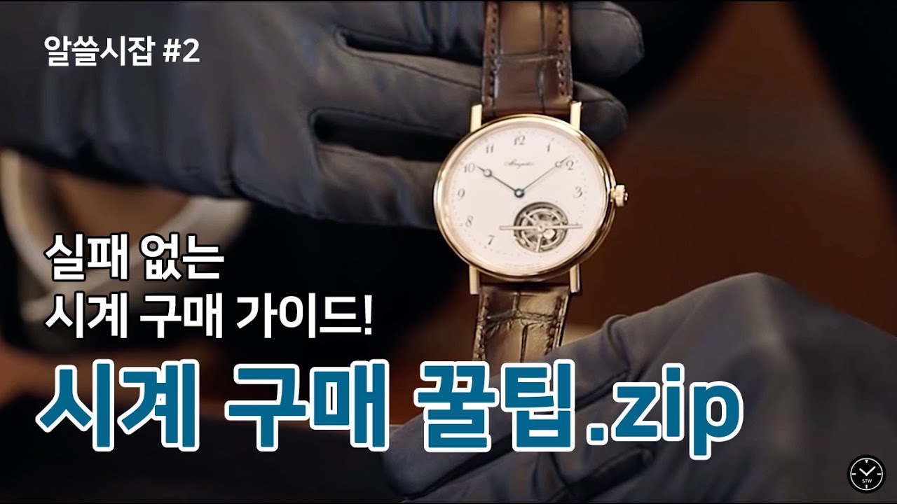 [알쓸시잡 #2] 슬기로운 시계 구매팁 추천! 실패란 없다!!!