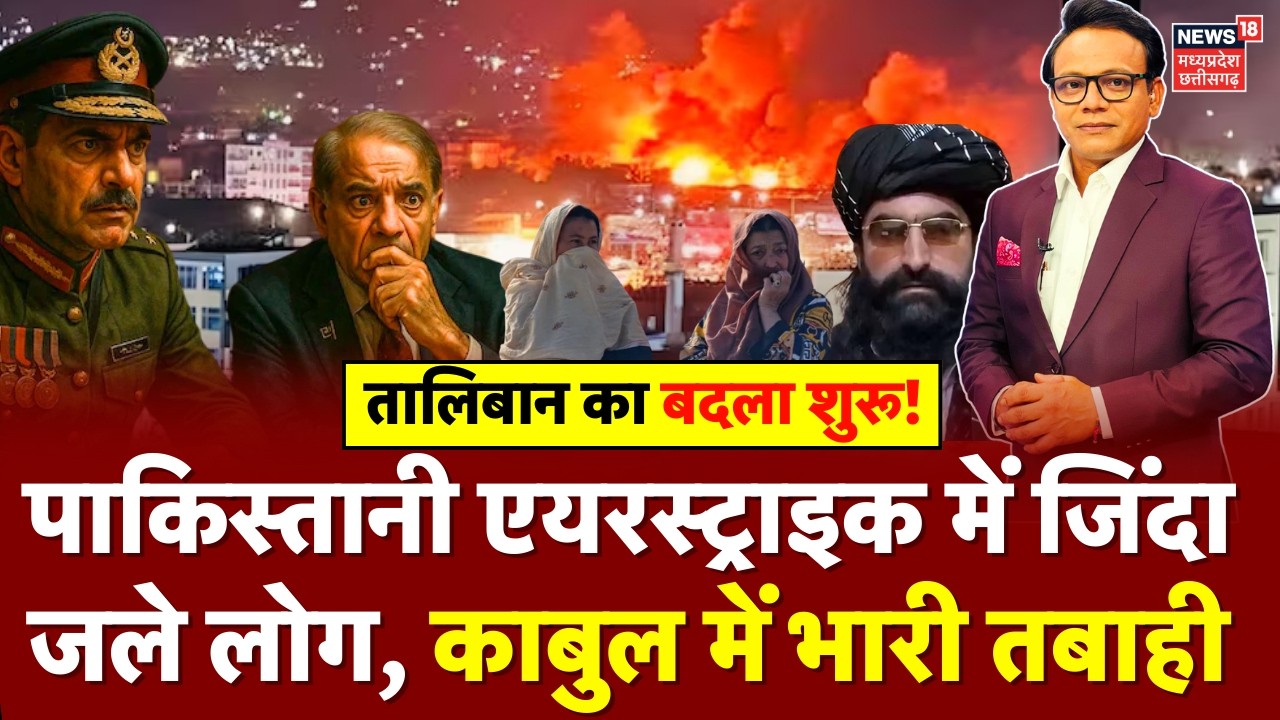 Pakistan's Airstrike in Kabul Afghanistan: पाकिस्तानी एयरस्ट्राइक में जिंदा जले लोग, काबुल में तबाही