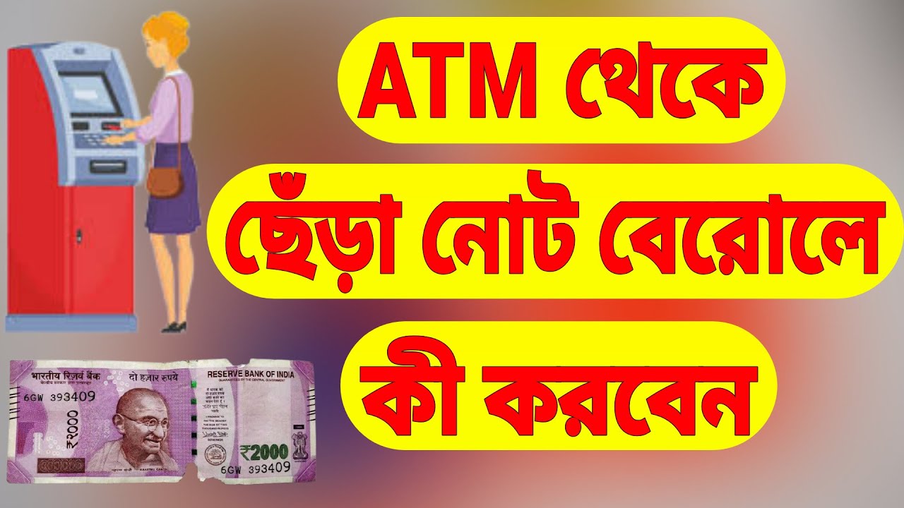ATM থেকে ছেঁড়া নোট বেরোলে কী করবেন | Damaged Notes Came Out Of The ATM