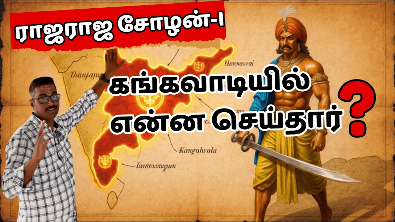 ராஜராஜ சோழன் முதல் ராஜேந்திர சோழன் வரை | கங்கவாடி சாட்சி