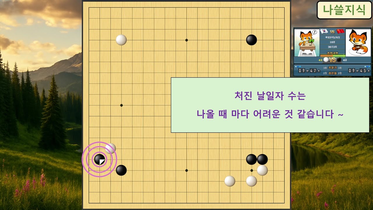 [4급 바둑 백] 상대 4급, 처진 날일자 수는 나올 때 마다 어려운 것 같습니다 ~