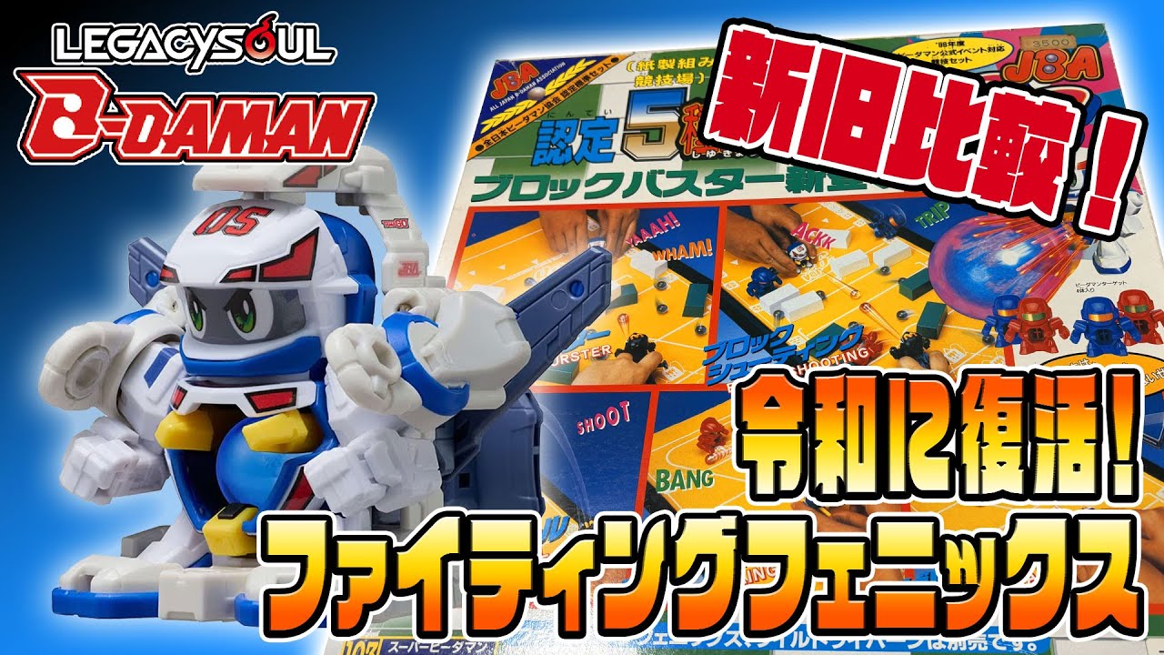 【スーパービーダマン】新旧ファイティングフェニックスで遊ぶ！！