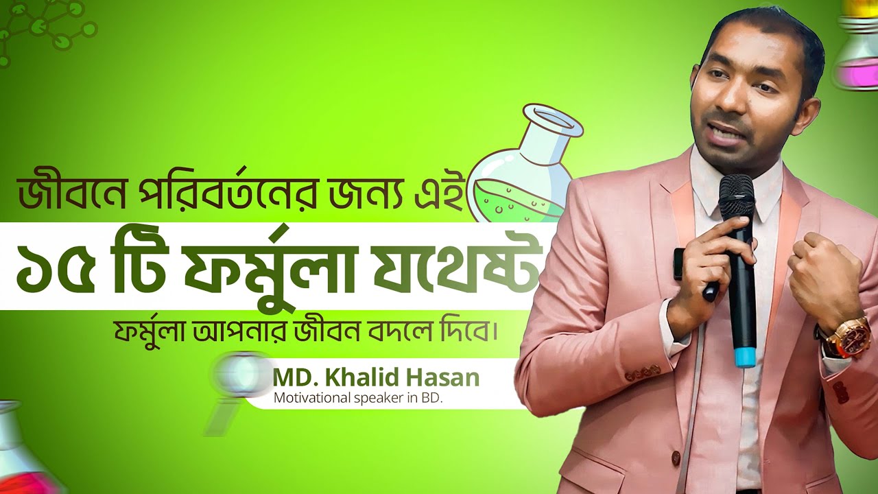 সমৃদ্ধ জীবন গঠনের ফর্মুলা | Md. Khalid Hasan | How to build a success life | How to build Habits