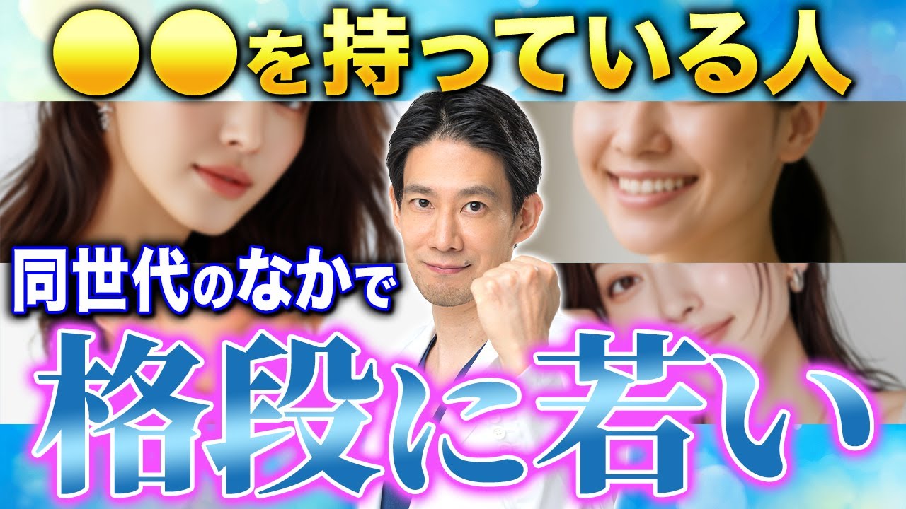 同世代なのに圧倒的に若く見える人、実はある共通点がありました【若返り/思考/アンチエイジング】
