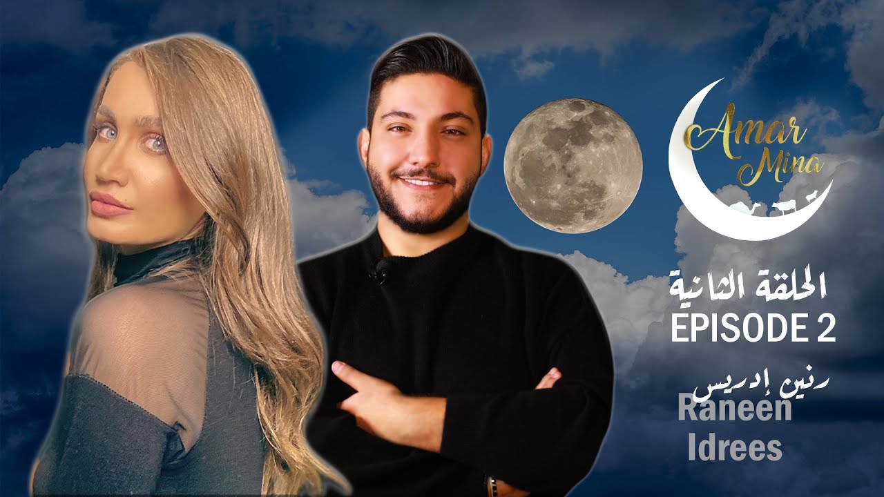 قمر مينا - الحلقة الثانية مع الاعلامية رنين ادريس