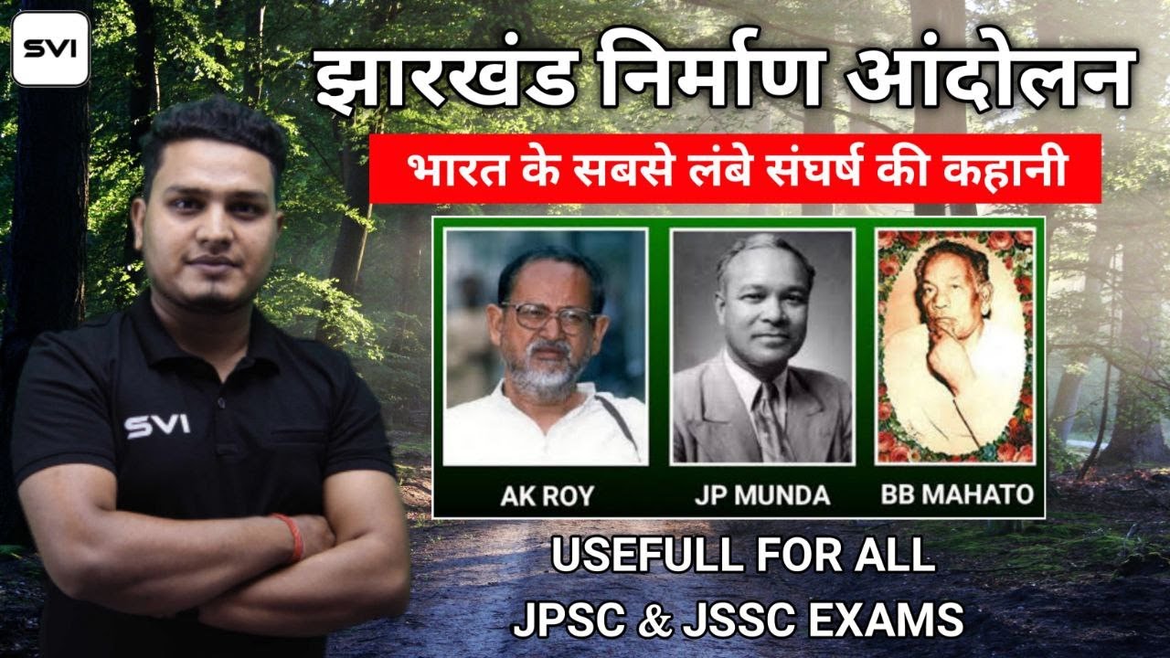 झारखंड निर्माण आंदोलन ll MUST WATCH ll FOR ALL JSSC & JSSC EXAM