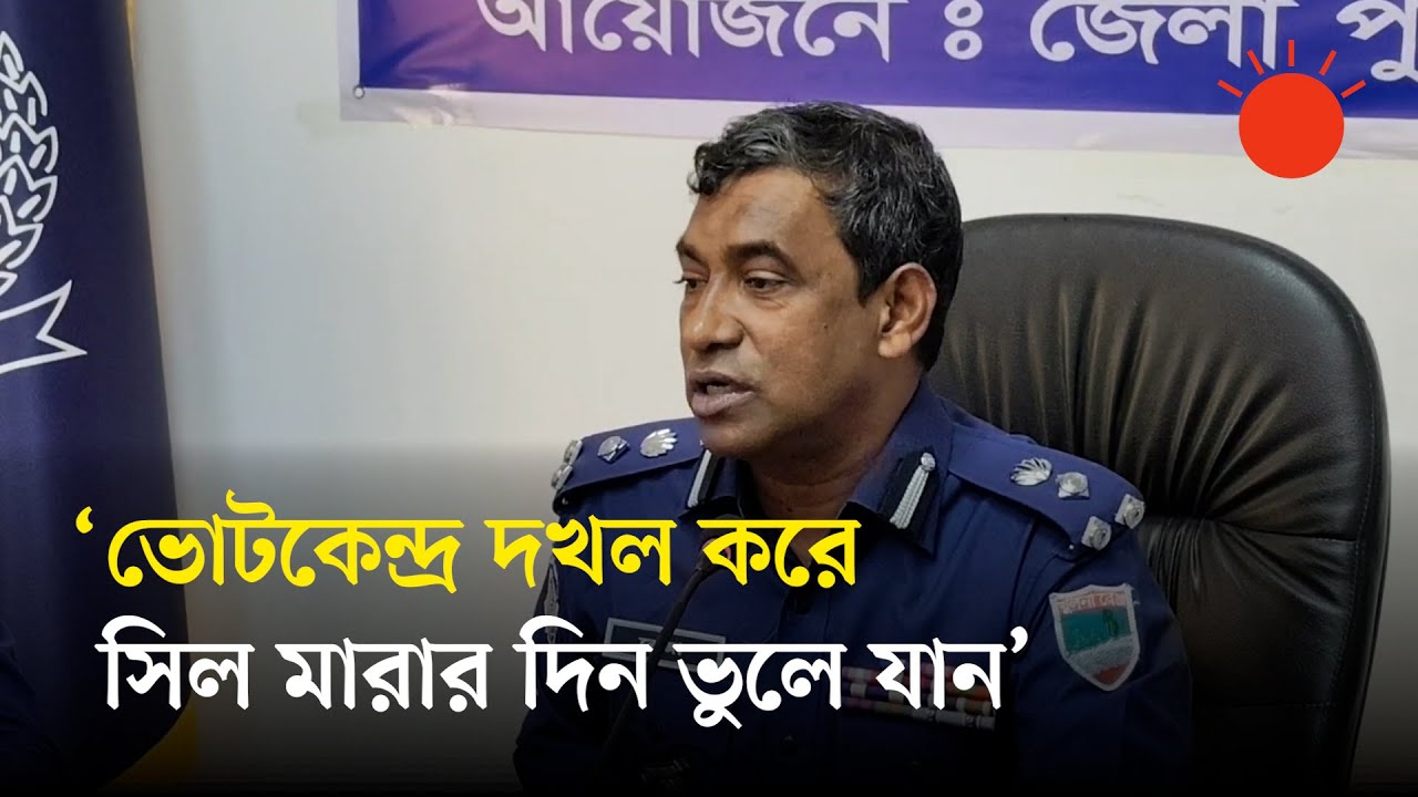 ভোটকেন্দ্র দখল হলে আমরা ইউনিফর্ম পরে বসে থাকব, তা মনে করবেন না: খুলনা রেঞ্জ ডিআইজি | Election 2026