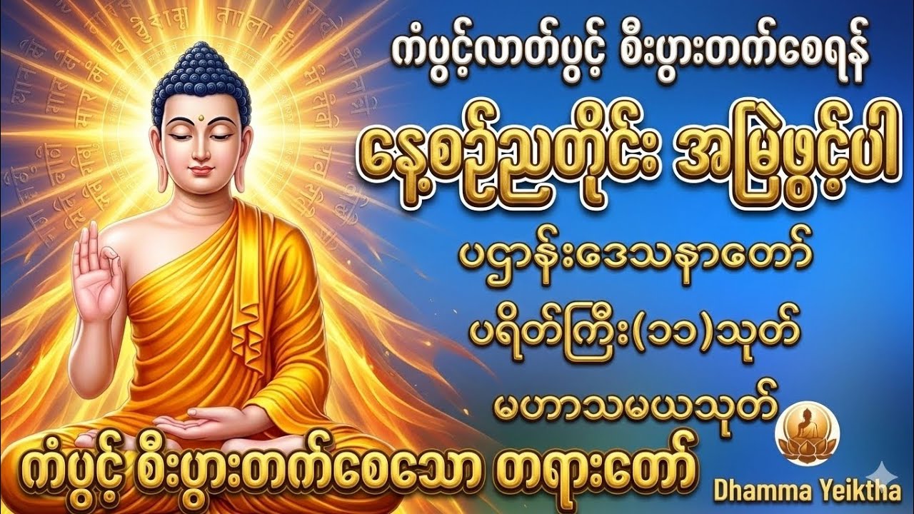 🪷🙏🪷🌹#ပဌာန်းဒေသနာတော်#ပရိတ်ကြီး၁၁သုတ်#ဓါရဏပရိတ်တော်#အန္တရာယ်ကင်း#ကံပွင့်လာဘ်ပွင့်စီးပွားတက်#တရားတော်🪷