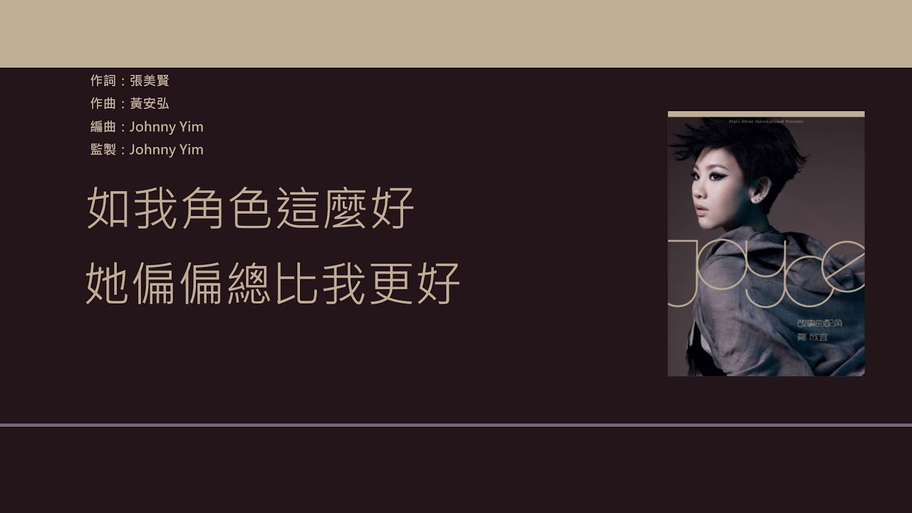 鄭欣宜 Joyce Cheng - 配角 [歌詞同步/粵拼字幕][Jyutping Lyrics]