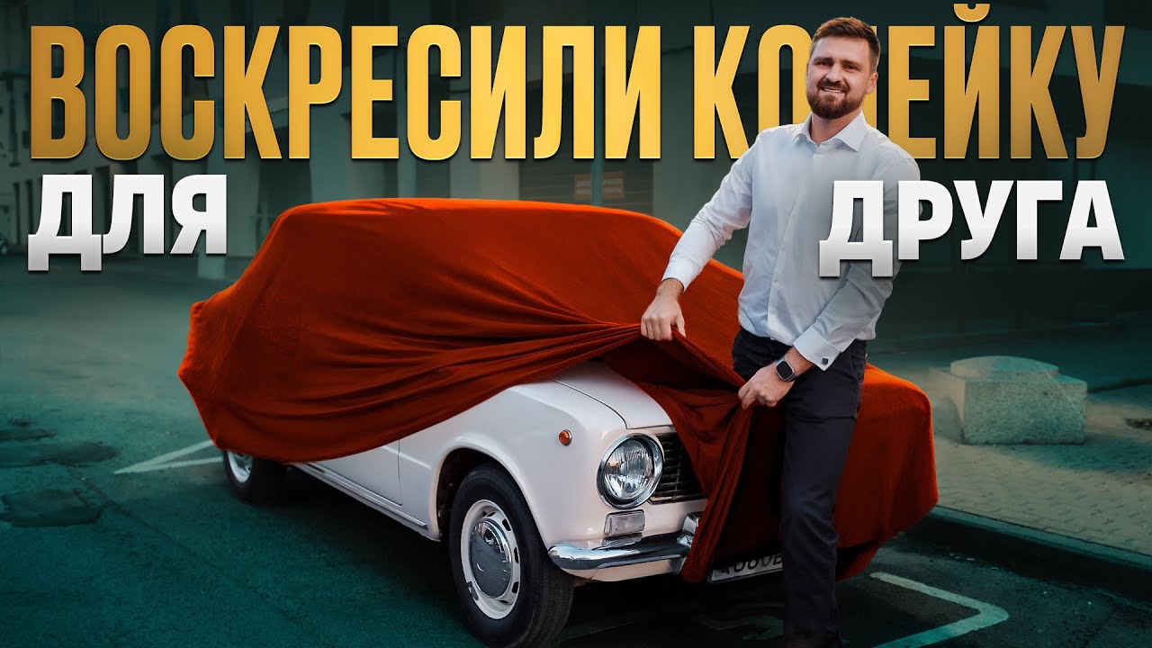 Мечта сбылась! Дарим другу идеальный ВАЗ 2101 на юбилей