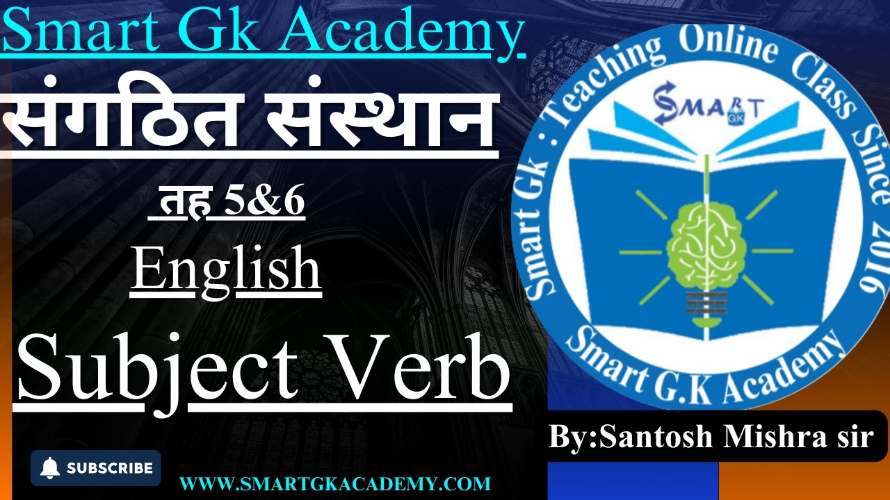 संगठित संस्थान || तह 5&6 || English || Subject Verb ||By:Santosh Mishra sir