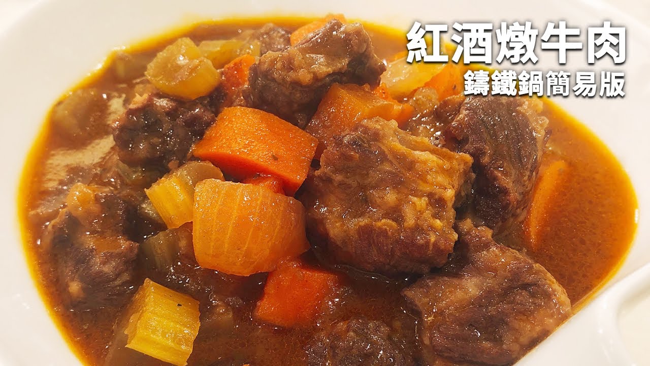 吳恩文的快樂廚房Ⅰ秋冬暖心料理┃紅酒燉牛肉┃鑄鐵鍋簡易版