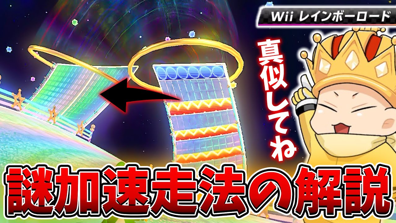 【解説付き】Wiiレインボーロードの謎加速の安定する出し方を解説します(ﾉω`)#1429【マリオカート８デラックス】
