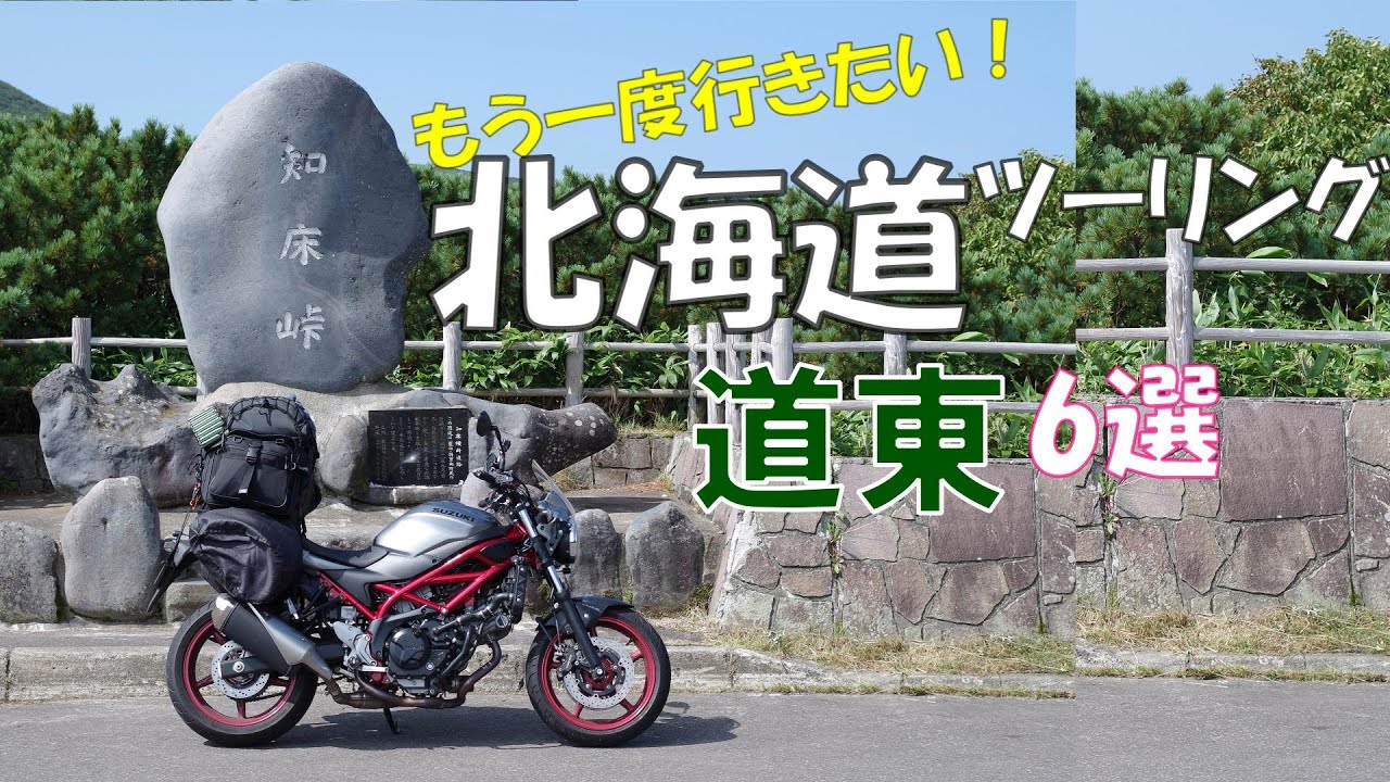 【北海道・道東】もう一度行きたい北海道ツーリング_道東6選【モトブログ】