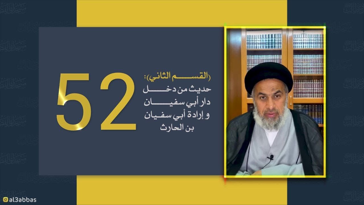 القسم الثاني :  حديث من دخل دار أبي سفيان وإرادة أبي سفيان بن الحارث