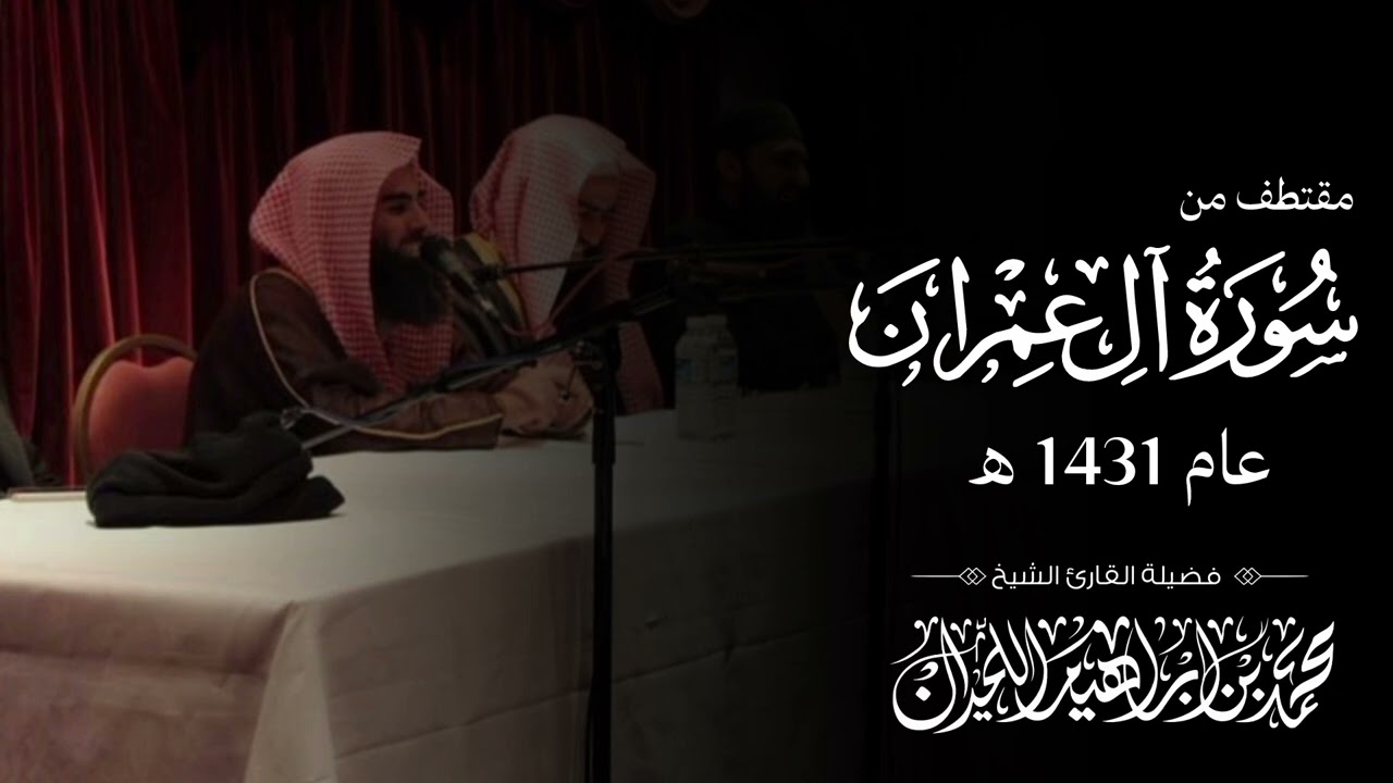 مـحمد الـلحـيدان - مقتطف من سـورة آل عـمران - عام 1431 هـ ( لأول مرة تُنشر )