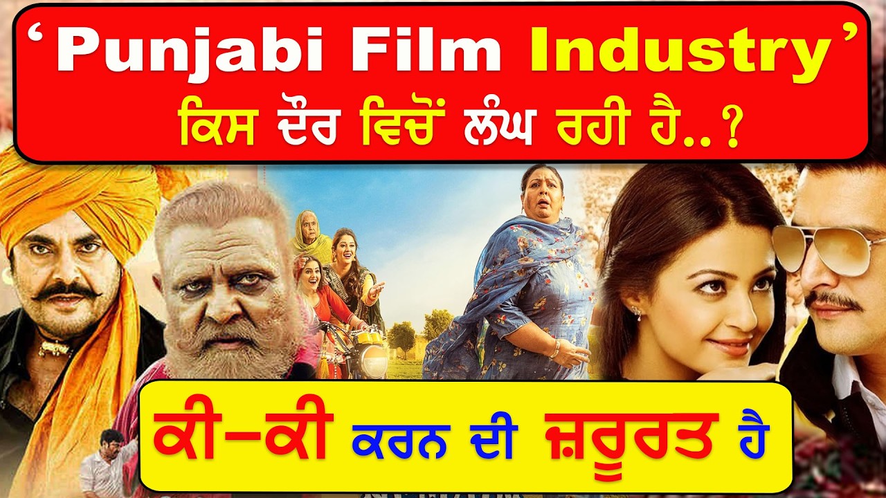 EP-20 ‘Punjabi Film Industry’  ਕਿਸ ਦੌਰ ਵਿਚੋਂ ਲੰਘ ਰਹੀ ਹੈ..? ਕੀ-ਕੀ ਕਰਨ ਦੀ ਜ਼ਰੂਰਤ ਹੈ
