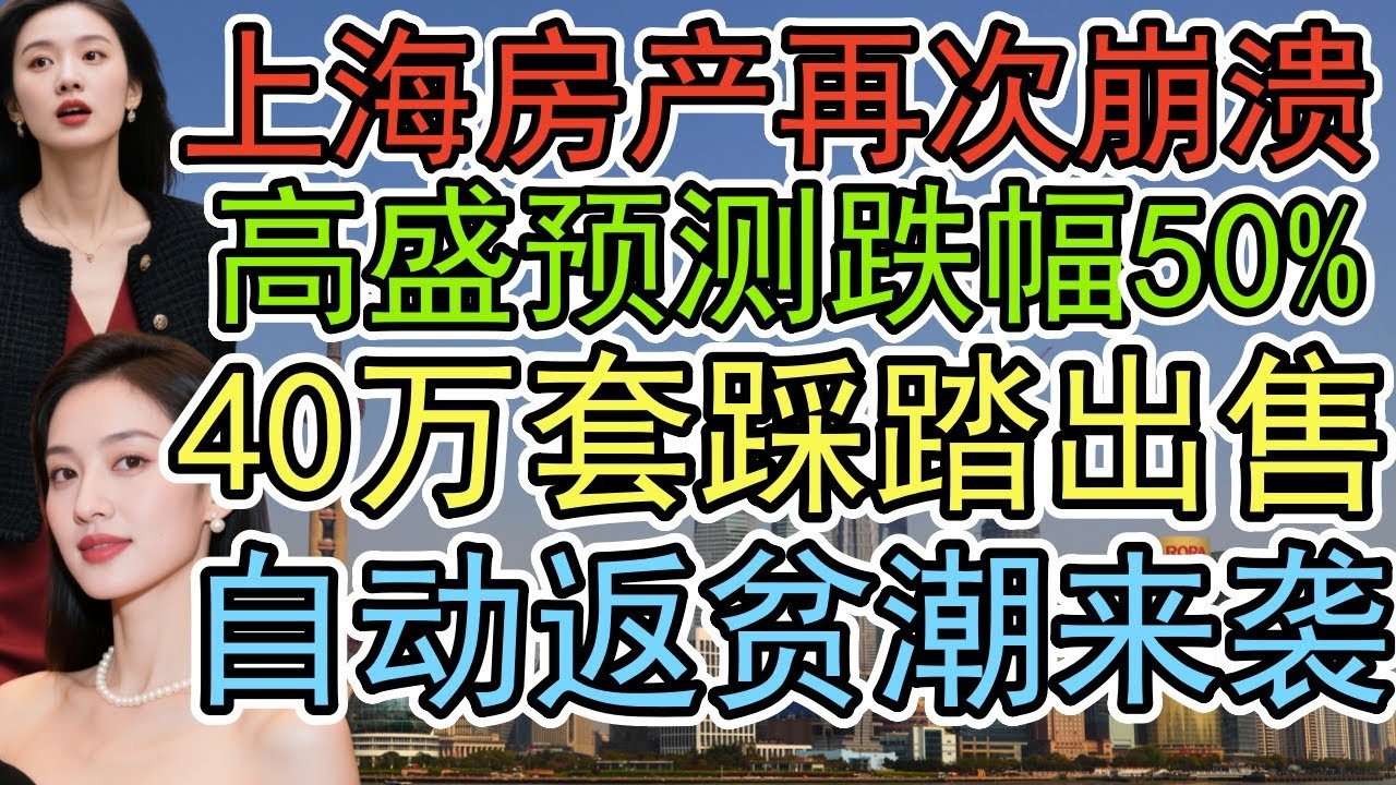 震惊！上海房价暴跌50%！上海64万人疯狂逃离，楼市即将迎来史上最大崩盘！460万房子现在只值250万 买房人消失！二手房成交量暴跌，上海楼市&ldquo;踩踏&rdquo;来临！#上海房价暴跌#上海二手房市场