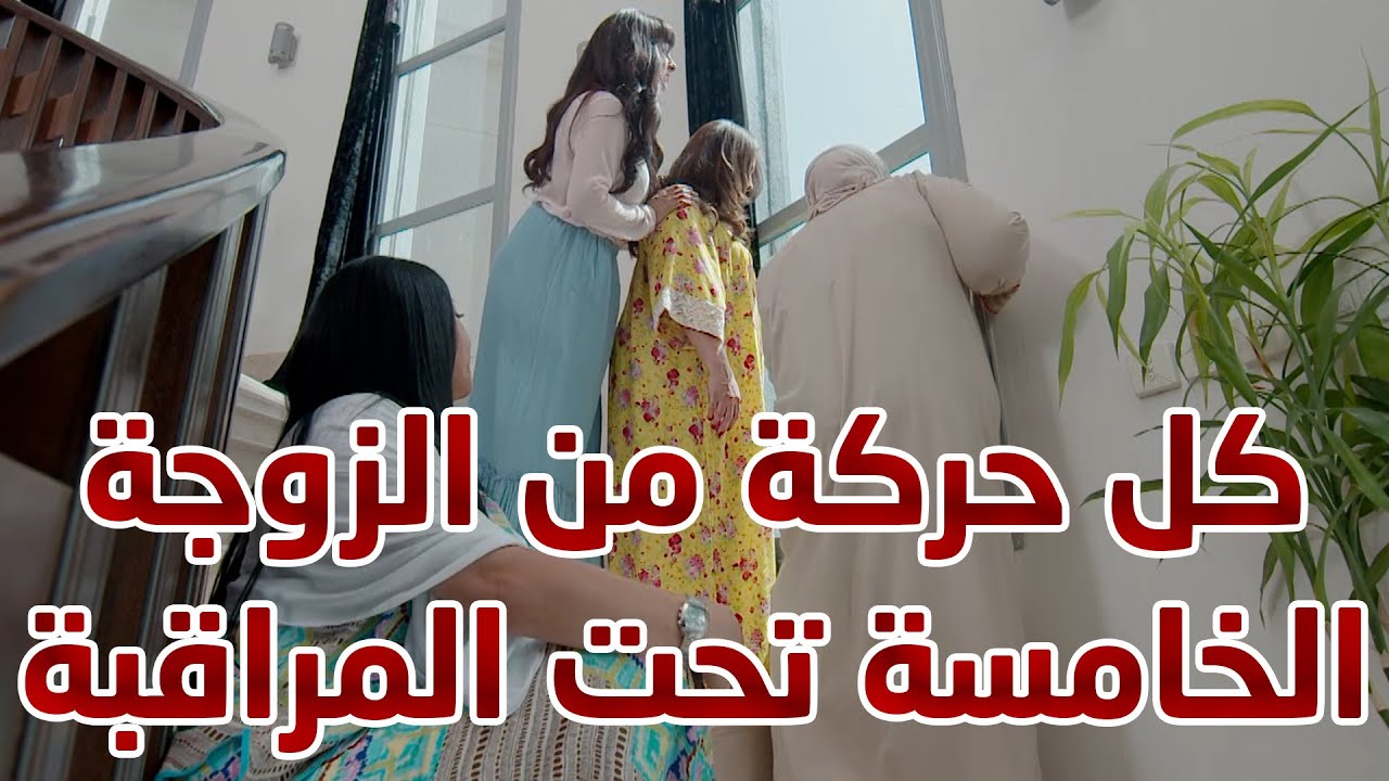 كل حركة من الزوجة الخامسة تحت المراقبة 😱😱 من مسلسل  حريم أبوي