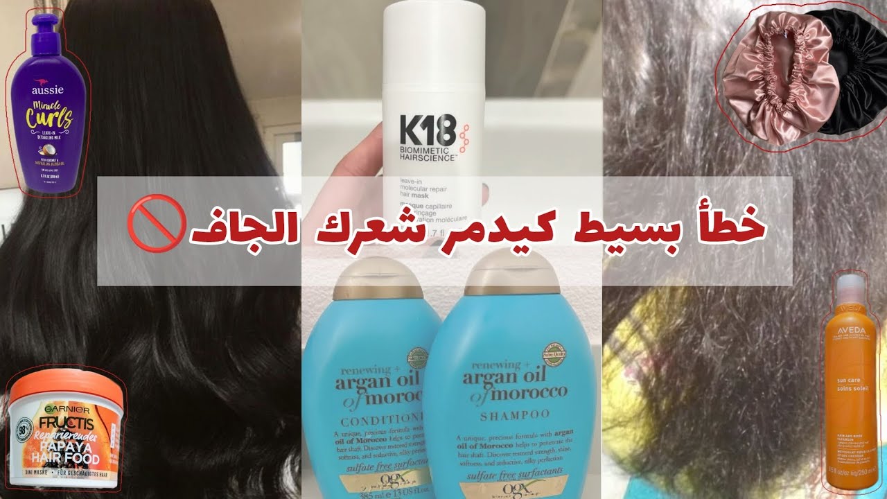 شعرك جاف ومتقصف⁉️ هادي أخطر الأسباب وها كيفاش تعالجيه نهائياً💓