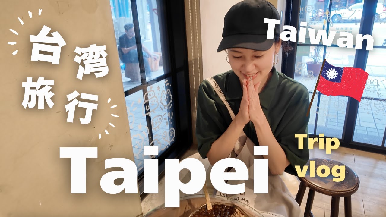 【台湾🇹🇼台北旅行】ローカル店から有名店まで台湾グルメを満喫😋迪化街散歩🚶🚶‍♀️夫婦2人で行く台北旅行vlog✈️現地の物価費用公開👛