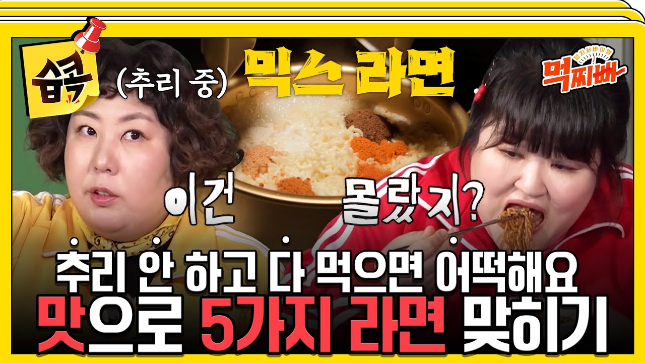 [#습콕📌] 라면 종류 맞히기에 집중한 덩치 탐정들🧐 5+1의 덩치 믹스라면🍜 #덩치서바이벌먹찌빠 #SBSenter